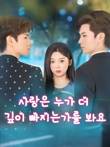 사랑은 누가 더 깊이 빠지는가를 봐요