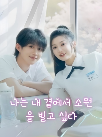 나는 내 곁에서 소원을 빌고 싶다