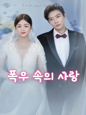 폭우 속의 사랑