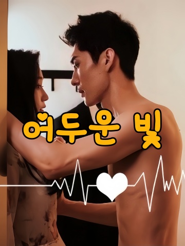 어두운 빛