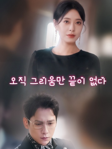 오직 그리움만 끝이 없다
