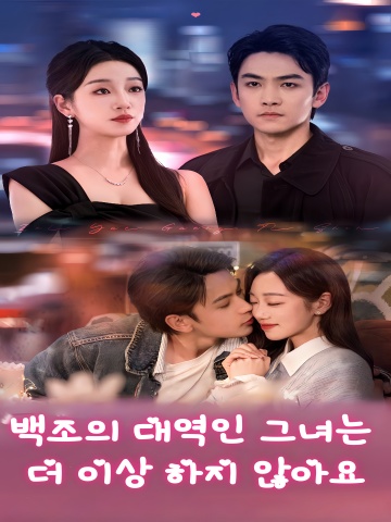백조의 대역인 그녀는 더 이상 하지 않아요