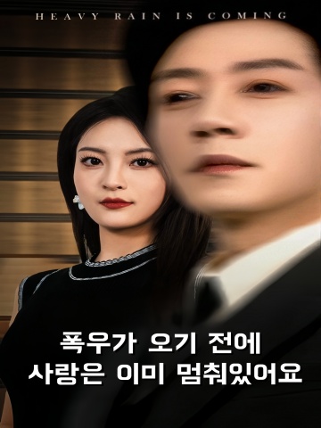 폭우가 오기 전에 사랑은 이미 멈춰있어요