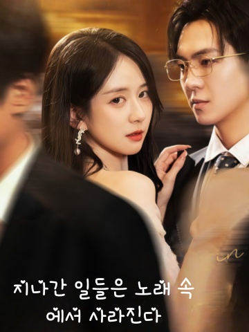 지나간 일들은 노래 속에서 사라진다