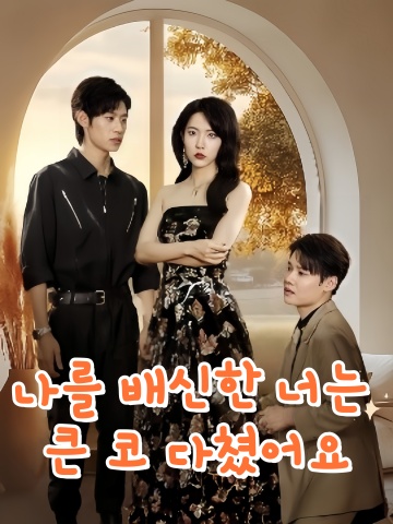 나를 배신한 너는 큰 코 다쳤어요