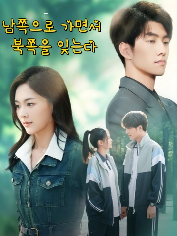 남쪽으로 가면서 북쪽을 잊는다