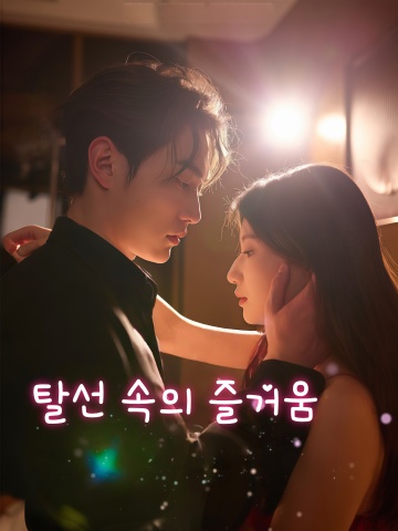 탈선 속의 즐거움