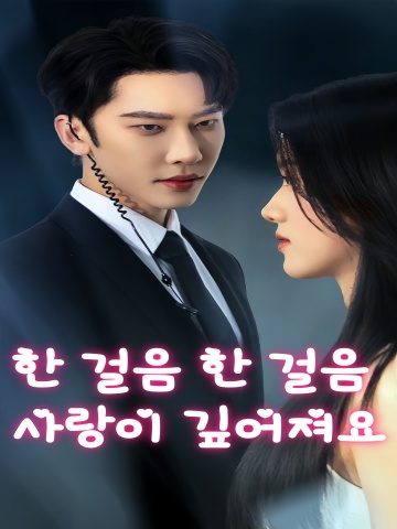 한 걸음 한 걸음 사랑이 깊어져요