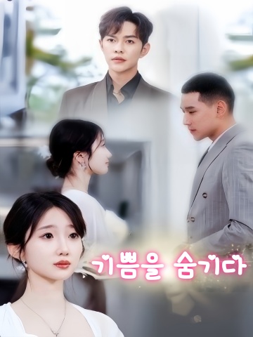 기쁨을 숨기다
