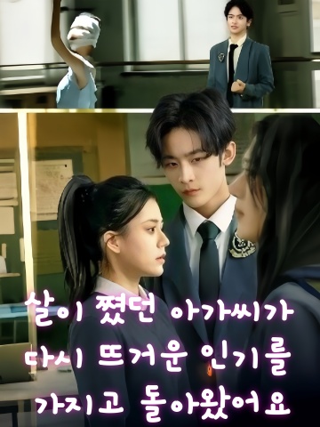 살이 쪘던 아가씨가 다시 뜨거운 인기를 가지고 돌아왔어요