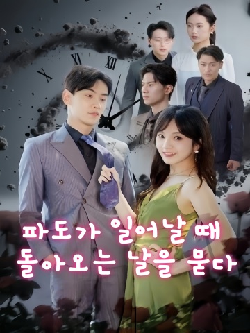 파도가 일어날 때 돌아오는 날을 묻다