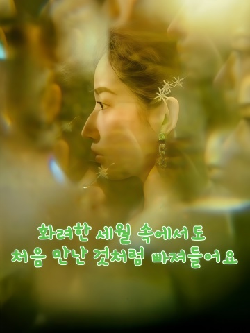 화려한 세월 속에서도 처음 만난 것처럼 빠져들어요