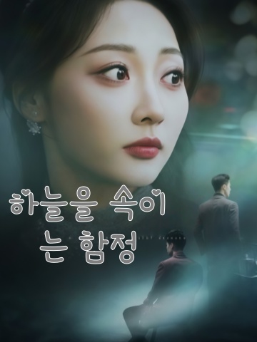 하늘을 속이는 함정