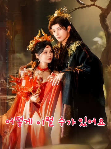 어떻게 이럴 수가 있어요