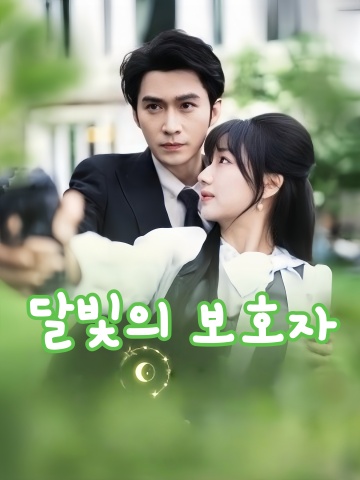 달빛의 보호자