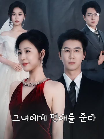 그녀에게 편애를 준다