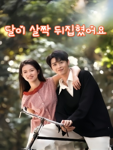 달이 살짝 뒤집혔어요