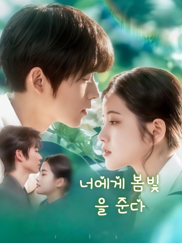 너에게 봄빛을 준다