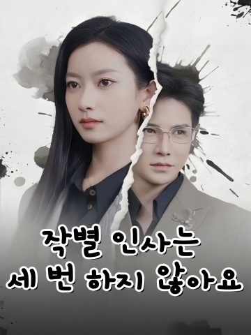 작별 인사는 세 번 하지 않아요