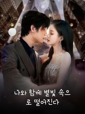 나와 함께 별빛 속으로 떨어진다