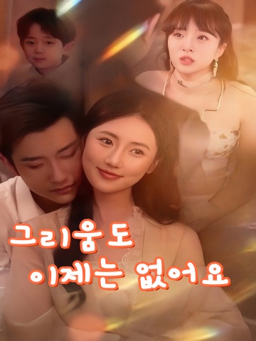 그리움도 이제는 없어요