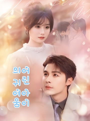 어린 아이의 귀여움