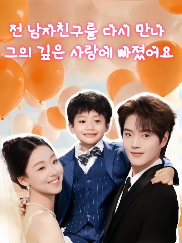 전 남자친구를 다시 만나 그의 깊은 사랑에 빠졌어요