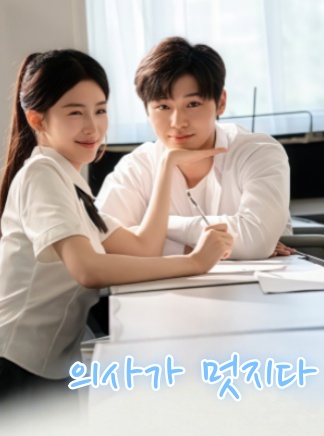 의사가 멋지다