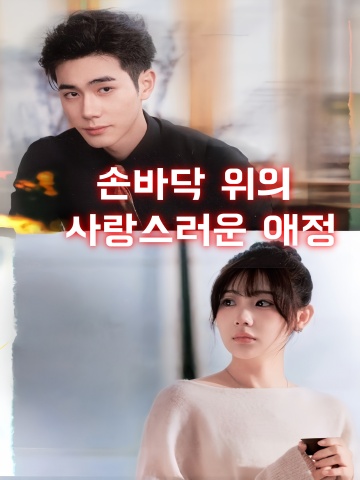 손바닥 위의 사랑스러운 애정