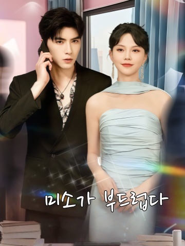 미소가 부드럽다