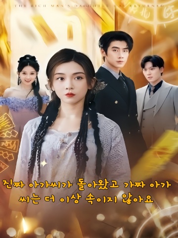 진짜 아가씨가 돌아왔고 가짜 아가씨는 더 이상 속이지 않아요