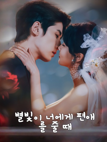 별빛이 너에게 편애를 줄 때
