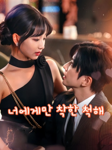 너에게만 착한 척해