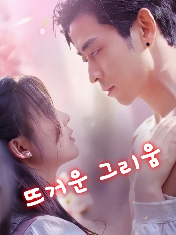 뜨거운 그리움