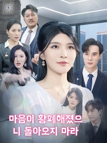 마음이 황폐해졌으니 돌아오지 마라