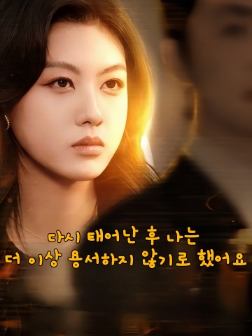 다시 태어난 후 나는 더 이상 용서하지 않기로 했어요