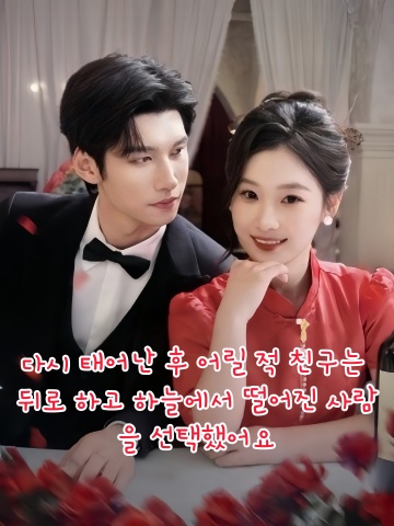 다시 태어난 후 어릴 적 친구는 뒤로 하고 하늘에서 떨어진 사람을 선택했어요