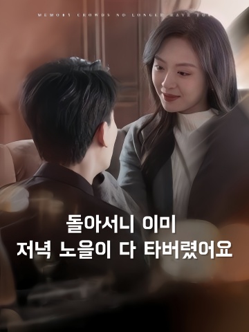 돌아서니 이미 저녁 노을이 다 타버렸어요