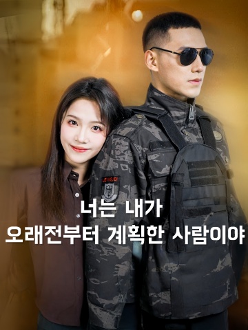 너는 내가 오래전부터 계획한 사람이야