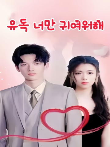 유독 너만 귀여워해