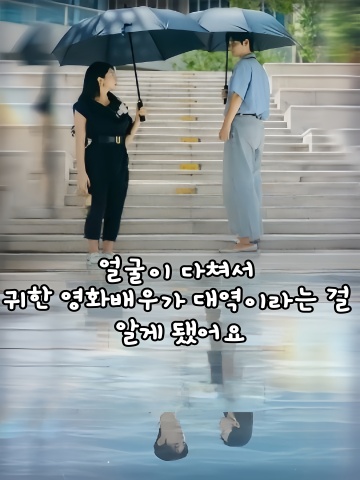 얼굴이 다쳐서 귀한 영화배우가 대역이라는 걸 알게 됐어요