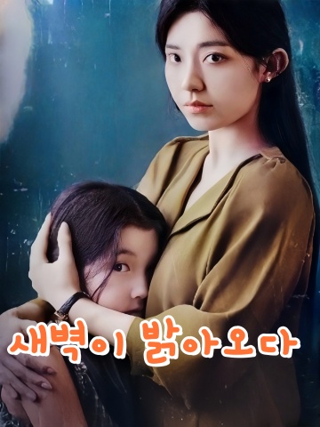 새벽이 밝아오다