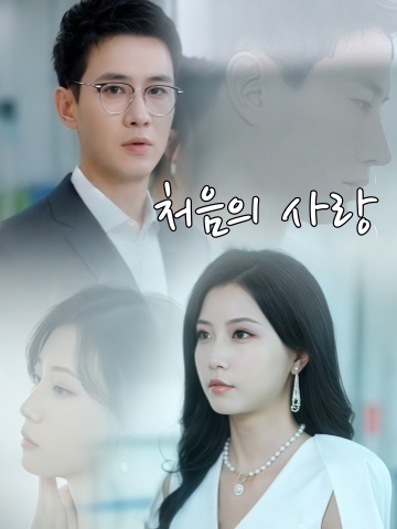 처음의 사랑