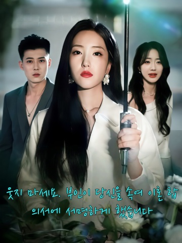 웃지 마세요. 부인이 당신을 속여 이혼 합의서에 서명하게 했습니다
