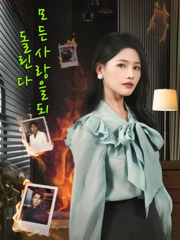 모든 사랑을 되돌린다