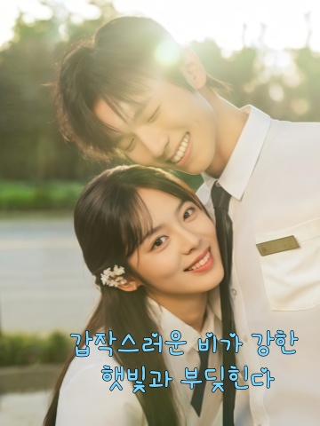 갑작스러운 비가 강한 햇빛과 부딪힌다