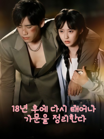 18년 후에 다시 태어나 가문을 정리한다