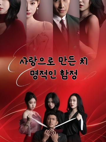 사랑으로 만든 치명적인 함정