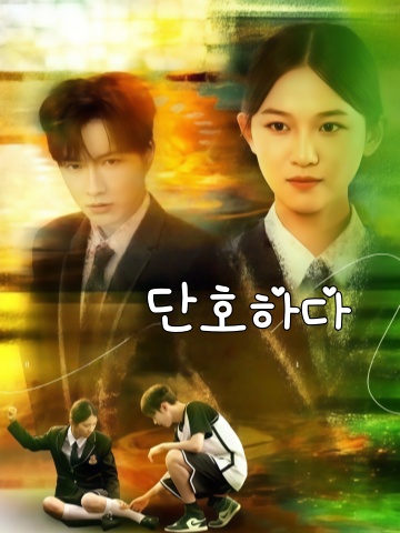 단호하다