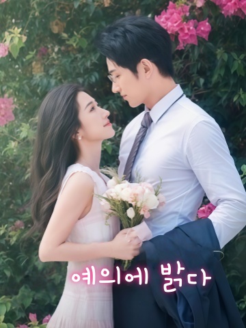예의에 밝다